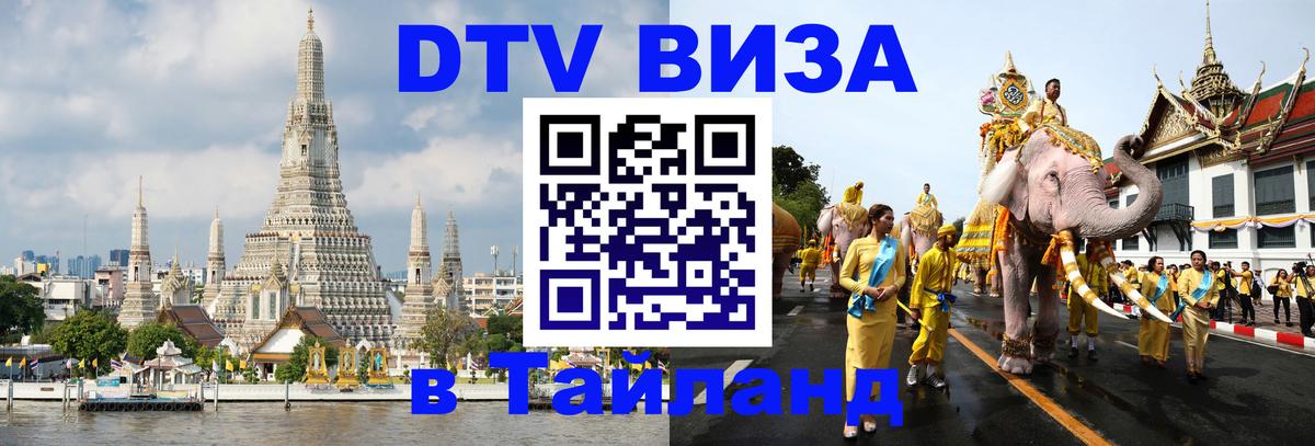 Стоимость и условия DTV визы — оформление в Таиланд под ключ - Ко-Мак 