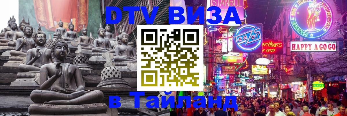 Сколько стоит виза DTV в Тайланд Ко-Мак 